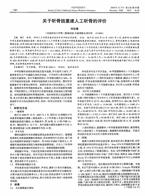 关于听骨链重建人工听骨的评价