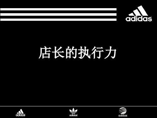 店长的执行力