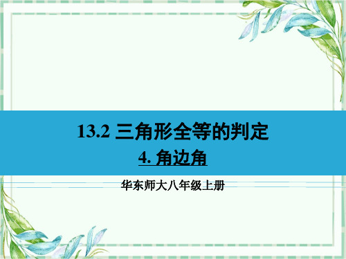 华东师大版八年级数学上册 4.角边角
