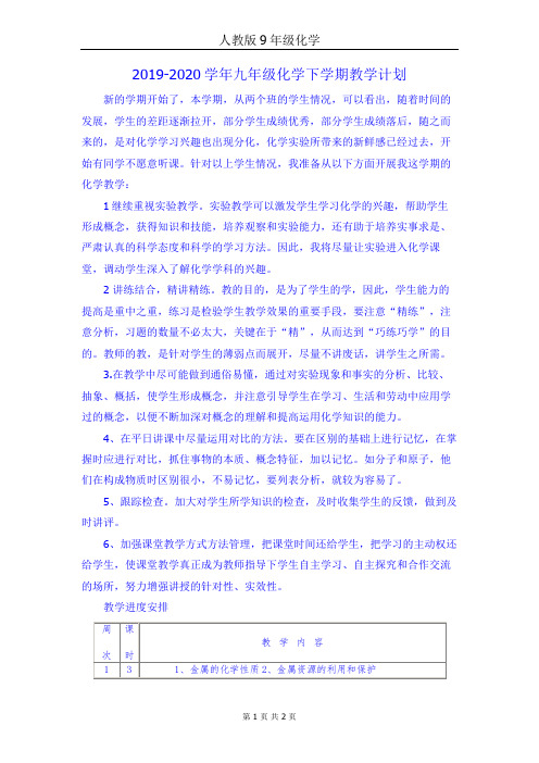 2019-2020学年九年级化学下学期教学计划