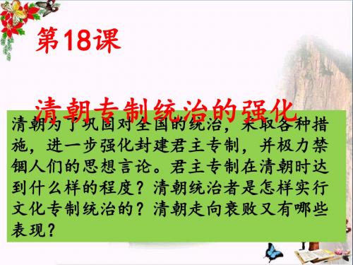 清朝专制统治的强化ppt3 岳麓版