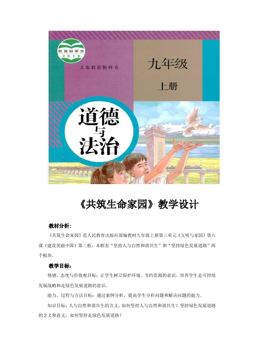 部编版《道德与法治》九年级上册6.2《共筑生命家园》教学设计