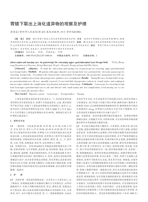 胃镜下取出上消化道异物的观察及护理