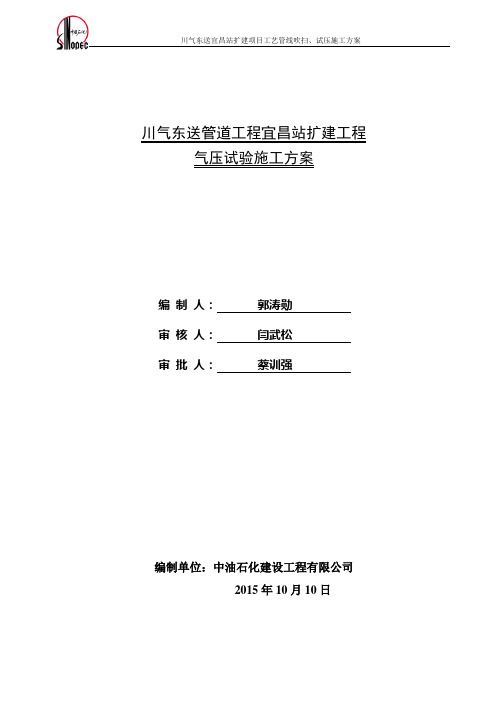 川气东送管道工程宜昌站扩建工程试压方案1