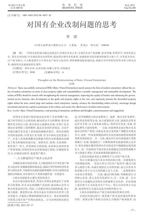 对国有企业改制问题的思考