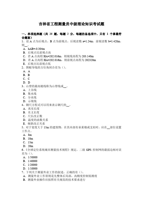 吉林省工程测量员中级理论知识考试题