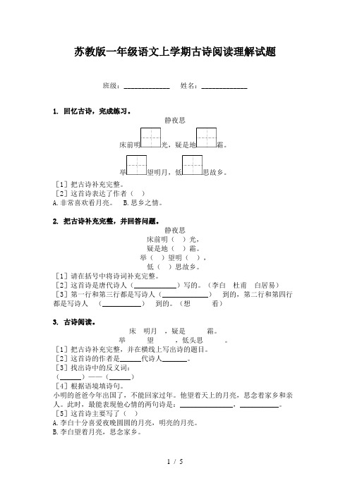 苏教版一年级语文上学期古诗阅读理解试题