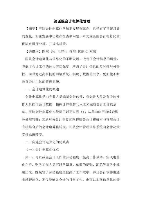 论医院会计电算化管理