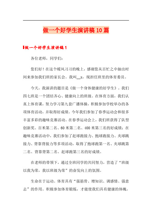 做一个好学生演讲稿10篇