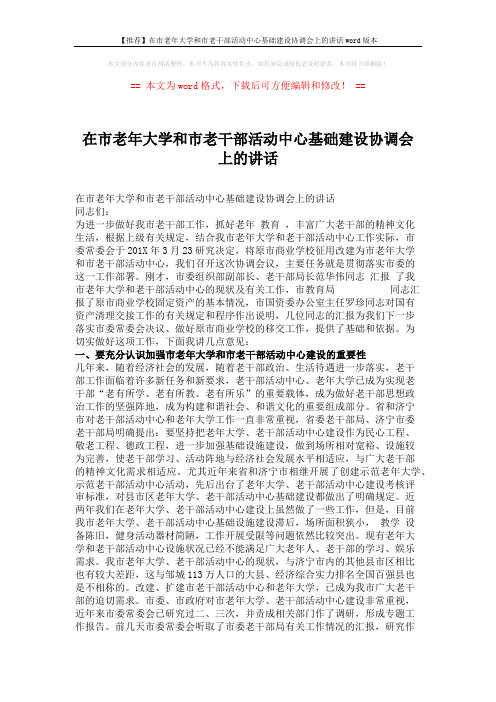 【推荐】在市老年大学和市老干部活动中心基础建设协调会上的讲话word版本 (3页)