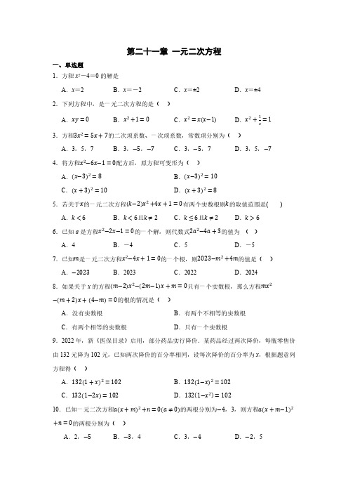 初中数学人教版九年级上册  第二十一章 一元二次方程单元测试(含简单答案)