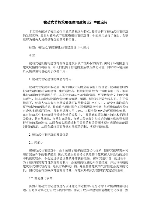 被动式节能策略在住宅建筑设计中的应用