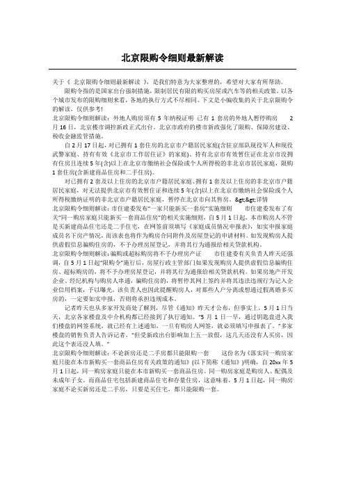 北京限购令细则最新解读