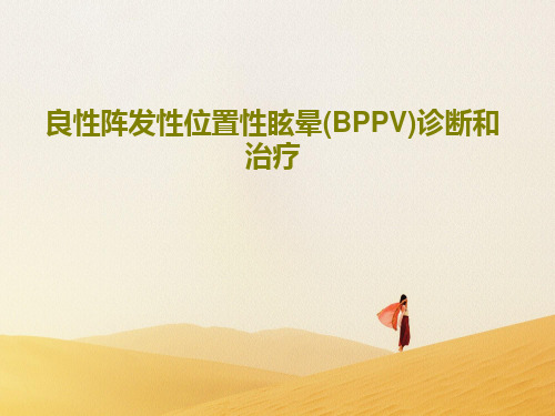 良性阵发性位置性眩晕(BPPV)诊断和治疗60页PPT