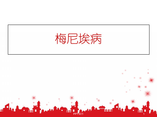 梅尼埃病   ppt课件