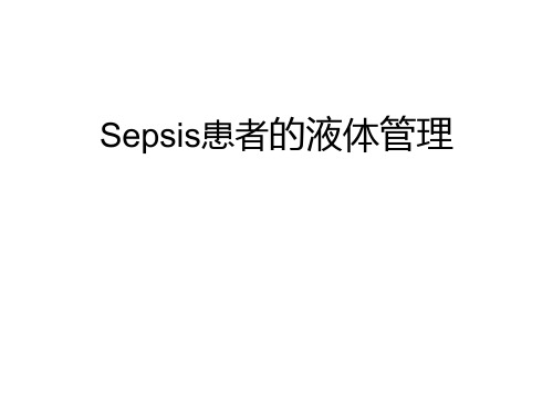患者的液体管理ppt课件