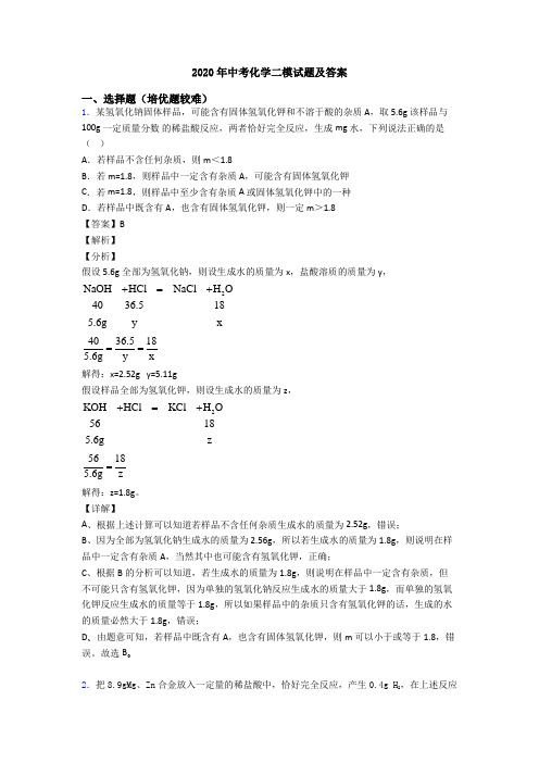 2020年中考化学二模试题及答案