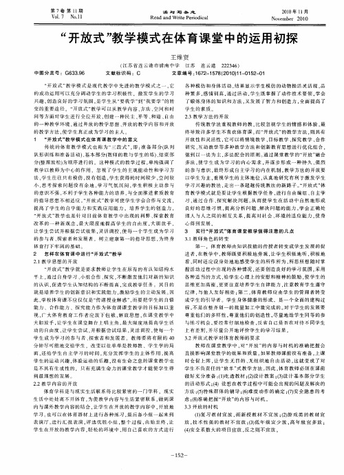 “开放式”教学模式在体育课堂中的运用初探