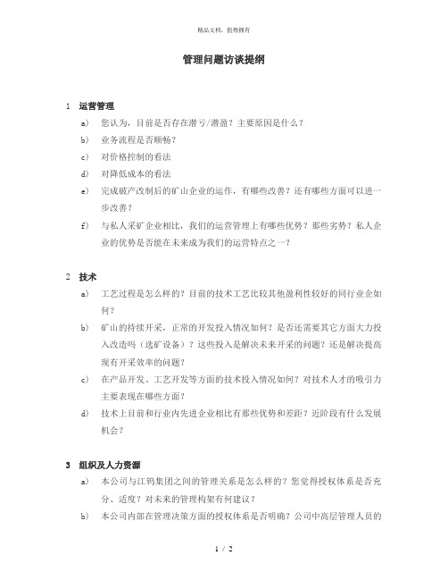 管理类问题访谈提纲