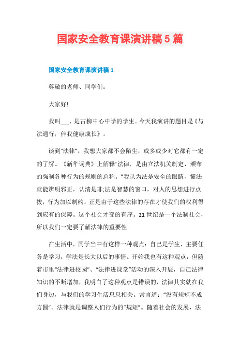 国家安全教育课演讲稿5篇