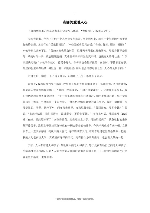 三年级语文上册第二单元6《小摄影师》拓展阅读—点滴关爱暖人心素材鲁教版