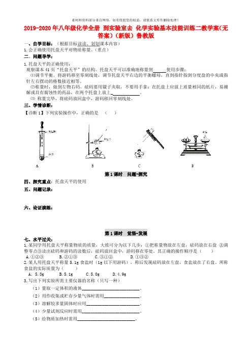 2019-2020年八年级化学全册 到实验室去 化学实验基本技能训练二教学案(无答案)(新版)鲁教版