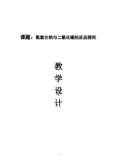 氢氧化钠溶液与二氧化碳的反应 优秀教学设计