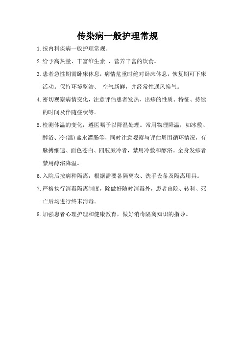 传染病一般护理常规