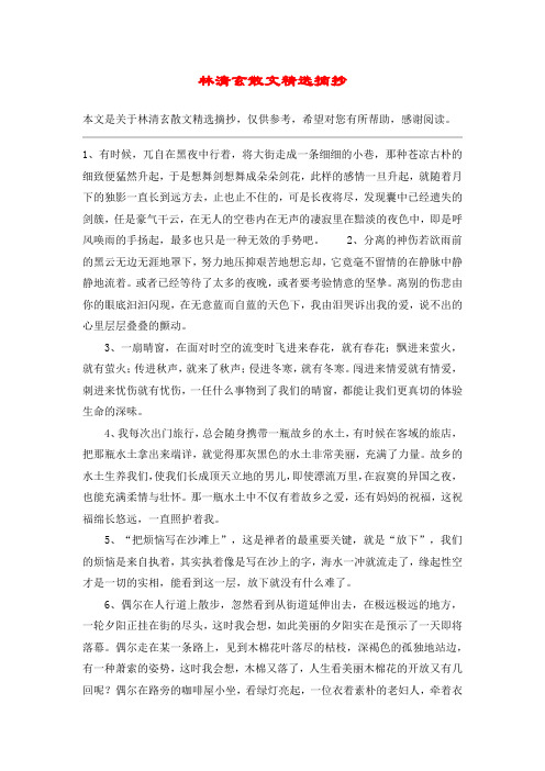 林清玄散文精选摘抄