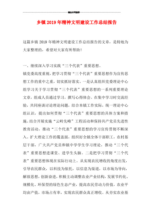 乡镇2019年精神文明建设工作总结报告