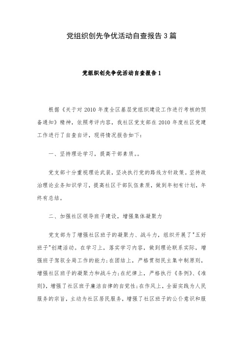 党组织创先争优活动自查报告3篇