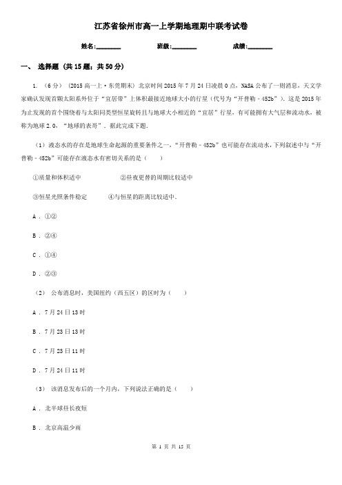 江苏省徐州市高一上学期地理期中联考试卷