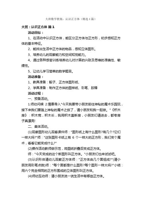 大班数学教案：认识正方体（精选4篇）