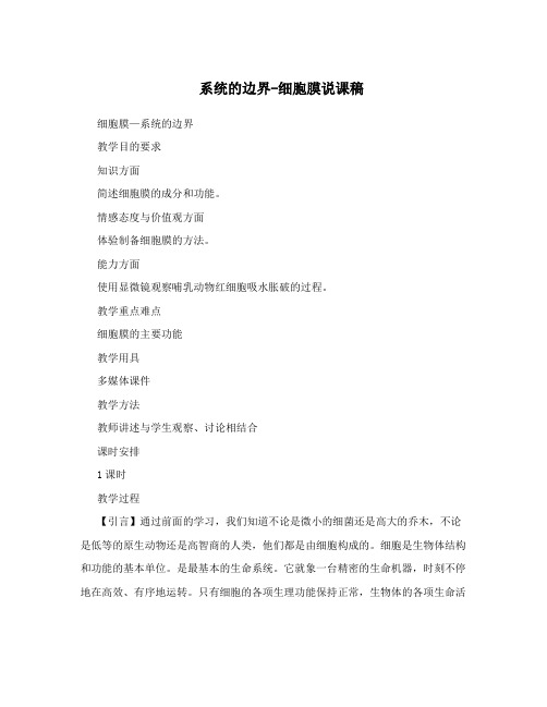系统的边界-细胞膜说课稿