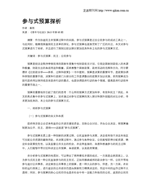 参与式预算探析