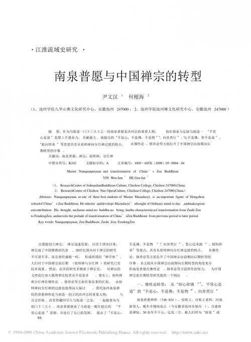南泉普愿与中国禅宗的转型