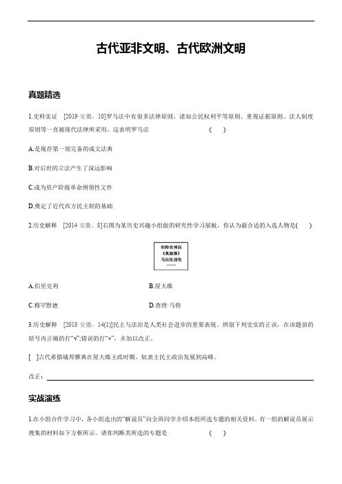2021年安徽中考历史一轮复习单元训练：古代亚非文明、古代欧洲文明