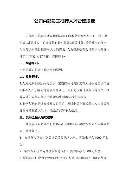 公司内部员工推荐人才管理规定
