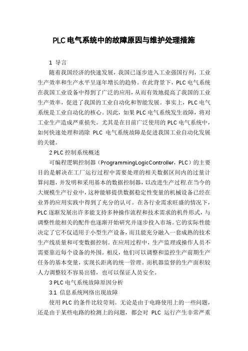 PLC电气系统中的故障原因与维护处理措施
