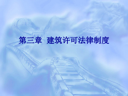 第三章 建筑许可法律制度