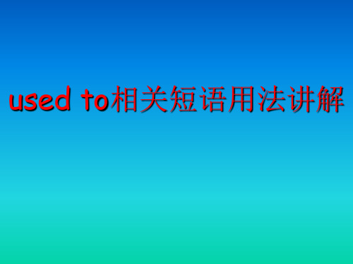 used to相关短语用法(23张PPT)