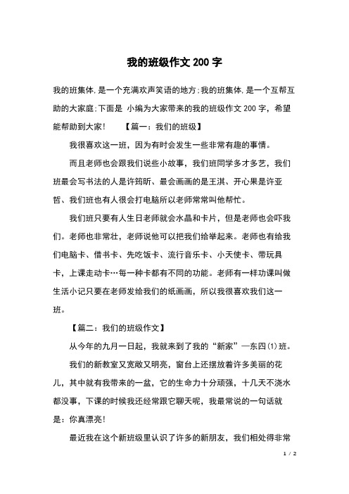 我的班级作文200字