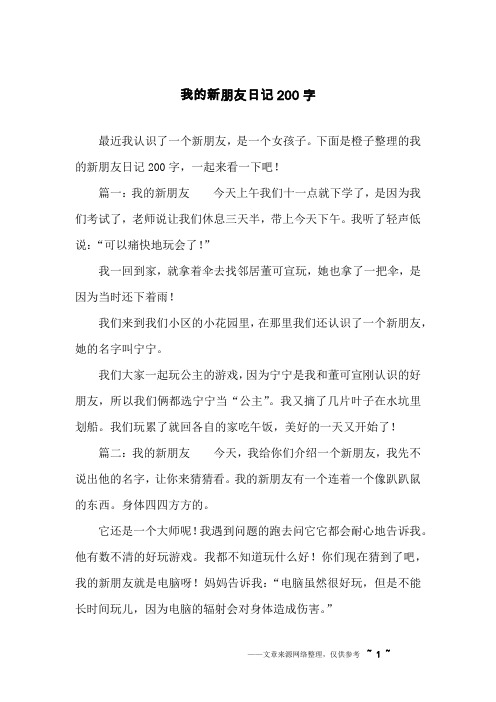我的新朋友日记200字