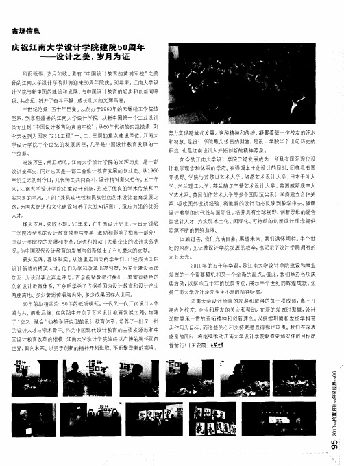 庆祝江南大学设计学院建院50周年——设计之美,岁月为证
