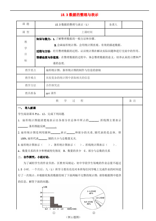 初中数学八年级下册第十八章数据的收集与整理18.3数据的整理与表示教案
