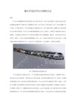 整车开发的平台与架构方法