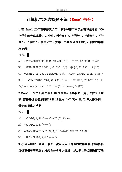 备考计算机二级选择题小练4Excel部分