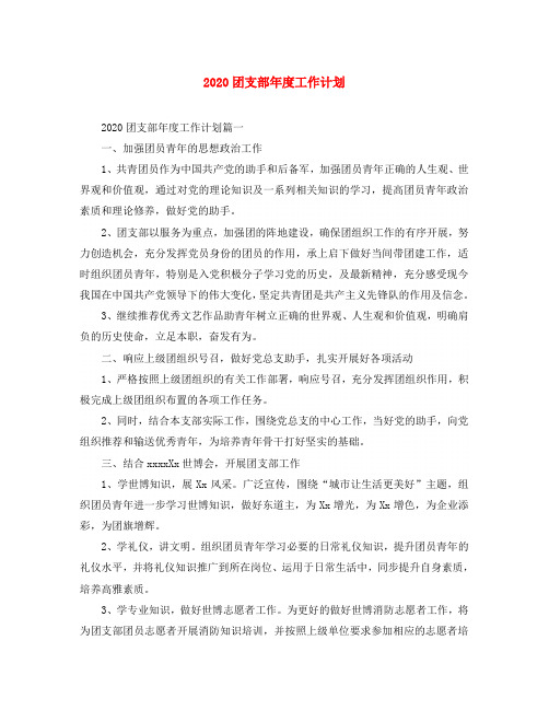 2020团支部年度工作计划