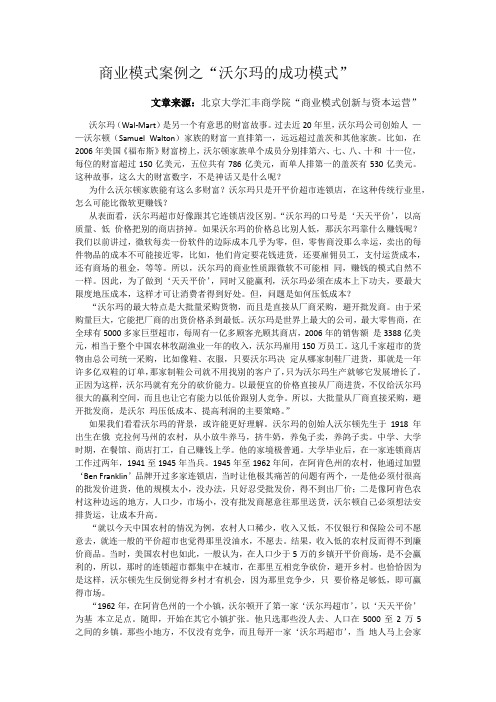 商业模式案例之“沃尔玛的成功模式”