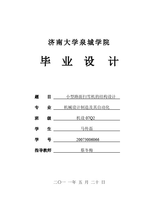 小型路面扫雪机的结构设计综述